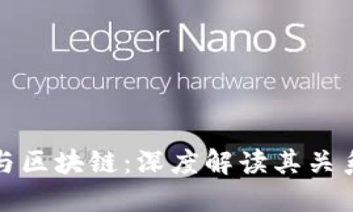 比特币与区块链：深度解读其关系与影响