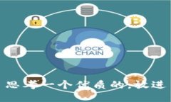 思考一个优质的，放进