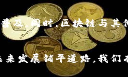 新风口区块链最新消息：颠覆传统的数字经济时刻来临/  
区块链, 数字经济, 新风口/guanjianci  

近年来，区块链技术以其去中心化、不可篡改、透明可追溯等特点，逐渐在各行各业中崭露头角。作为一种新兴的技术，区块链正在推动数字经济的革命性变革。随着技术的不断发展与应用场景的拓展，区块链已经成为投资界和科技界关注的新风口。本文将围绕“新风口区块链最新消息”展开深入探讨，从技术进展、应用案例、市场趋势等多个维度进行详细分析。

一、区块链技术的发展历程
区块链的概念最早在2008年由中本聪提出，作为比特币的底层技术，它的去中心化特性引起了广泛关注。2009年，比特币正式面世，成为第一种基于区块链技术的数字货币。此后，伴随着以太坊的出现，区块链进入了智能合约时代，使得去中心化应用（DApp）的开发变得更加灵活。  
2015年至2019年间，各类区块链项目如雨后春笋般涌现，金融、供应链、医疗、物联网等领域的应用不断扩展。同时，国家与地方政府也纷纷出台政策支持区块链技术的研发与应用，各类试点项目在实践中得到验证，为区块链的可持续发展奠定基础。  
进入2020年后，区块链技术经历了与传统产业的深度融合。人们越来越认识到，区块链不仅仅是数字货币，更是重塑商业模式和社会结构的动力。大量企业和机构投入资源进行区块链的研究与开发，推动着这个行业的快速发展。

二、最新区块链应用案例的介绍
随着区块链技术的普及，越来越多的企业开始探索其在各个领域的实际应用。以物流为例，某知名物流公司通过区块链技术记录每一个运输环节的数据，从发货、运输到收货，所有信息都实时上传到区块链上，大大提高了透明度，降低了交易成本，提升了客户信任度。  
另外，在农业领域，某初创公司通过区块链对农产品进行溯源，从播种到收割、加工及运输都能被记录在链上，使消费者能够通过扫描二维码追溯农产品来源。这一举措不仅提高了食品安全性，也在一定程度上促进了农产品的销售。  
在医疗行业，区块链也展现出了其巨大的应用潜力。一些医院和医疗机构开始利用区块链记录患者的病历，通过分布式存储确保信息安全。同时，不同机构之间可以安全地共享数据，大大提高了医疗资源的利用效率和患者的就医体验。

三、2023年区块链市场趋势分析
进入2023年，区块链市场依旧火热，越来越多的投资者开始关注这一领域。在数字资产交易所、NFT（非同质化代币）、DeFi（去中心化金融）等多个新兴市场中，区块链展现出了巨大的金融潜力。数据显示，2023年区块链行业的投资总额已经突破了数百亿美元，吸引了无数风险投资的目光。  
与此同时，各国政府对区块链的监管政策逐渐完善。为了规范市场，保护投资者权益，各类法律法规也在不断出台，从而使区块链行业的发展更加健康、有序。在这种背景下，合规性项目将成为资金集中流入的主要方向。  
人才的短缺仍然是制约区块链行业快速发展的重要因素之一。随着需求的增加，区块链相关岗位的薪资水平逐年攀升，许多传统行业的从业者开始转型从事区块链行业。这一现象虽然在短期内可以缓解人才缺口，但也加剧了行业的竞争。 

四、区块链在供应链管理中的作用
区块链技术在供应链管理中的应用已经得到了广泛认可。通过将交易记录存储在分布式账本上，所有链上参与者都可以实时获取这条链上每一个环节的信息，透明度大幅提升。比如，在食品行业中，利用区块链实现的溯源系统，可以确保消费者购买的每一件商品都能追溯至原产地，增强了消费者的信任。  
此外，区块链技术还能有效降低供应链中的欺诈风险。在传统的供应链中，由于信息传递的延迟和不透明性，容易导致虚假交易或信息混淆。而区块链的不可篡改性确保了一切交易被准确记录，防止了参与者的舞弊行为。  
值得一提的是，区块链还能够针对不同参与者的需求提供定制化服务。供应链中的各类信息可以根据参与者的权限进行共享，有效降低信息孤岛现象，提高整体运行效率。最终，区块链技术的引入，不仅提高了整个供应链的透明度，更促进了商业合作的愈加深入。 

五、区块链面临的挑战与未来发展方向
尽管区块链技术具有广阔的前景，但发展过程中也面临诸多挑战。一方面是技术层面的挑战，包括链的拓展性、性能和能耗问题。以比特币为例，高频交易所需的算力和能源消耗使得一些国家对其产生困惑和抵制。如何在保证安全的前提下，实现高效的交易处理，成为一个亟待解决的问题。  
另一方面是政策和法规的挑战。随着区块链应用的多元化，如何构建合规的商业模式，与传统监管机制相适配，仍需行业参与者和政府的共同努力。同时，许多新兴项目的真实性和可靠性亟需更多的专业认证和审计机制。  
未来，随着技术的不断进步，加之各国政府对区块链政策的逐渐放宽，区块链将迎来更多的应用场景。推动可持续发展的应用，以及与其他技术如人工智能、大数据等结合，将是区块链发展的主要方向。无论是在金融、供应链，还是在医疗、娱乐等领域，区块链都将发挥越来越重要的作用，开启数字经济的新篇章。 

可能的相关问题

h41. 区块链技术是如何确保交易安全的？/h4
区块链通过多种机制确保交易安全，包括数据加密、去中心化和共识算法等。首先，数据在上链之前会经过加密处理，确保信息无法被篡改。其次，区块链的去中心化特性使得所有参与者都能实时查看交易数据，增加了透明度。最后，采用共识算法，如工作量证明（PoW）或权益证明（PoS），使得网络中的所有节点在交易达成一致之前，没有人能单方面改变数据。这些机制共同作用，有效保证了交易的安全性和可信度。

h42. 区块链在金融领域的应用现状如何？/h4
在金融领域，区块链技术的应用已经开始深入。许多金融机构和银行正在探索使用区块链进行跨境支付、清算和结算等操作。例如，通过使用区块链，跨境支付的时间可以缩短到几分钟，且费用大幅降低。此外，区块链还被用于证券交易、债券发行、保险理赔等多个方面，极大地提升了效率和安全性。未来，随着 DeFi（去中心化金融）的兴起，传统金融与区块链的融合将更加深入，推动整个金融体系的转型与升级。

h43. 如何判断一个区块链项目的投资价值？/h4
判断一个区块链项目的投资价值涉及多个方面。首要考虑的是项目团队的背景与经验，核心团队是否具备相关技术及行业经验是成功的关键。其次，需要评估项目的技术框架与应用场景，是否能够解决现实中的具体问题。再者，需关注其社区的活跃度，以及项目的透明度和合规性。最后，市场需求与行业发展趋势也是判断投资价值的重要因素。综合这些因素，才能更好地评估一个区块链项目的投资潜力。

h44. 区块链如何应对隐私保护的问题？/h4
隐私保护是区块链面临的重要挑战之一，特别是在一些需要高度敏感数据的行业中。传统的公共链通常暴露所有交易信息，难以满足隐私保护的需求。因此，许多项目前景较好的解决方案开始涌现。例如，零知识证明（ZKP）技术能够在不泄露具体数据的前提下，证明某个信息的真实性。此外，私有链和联盟链的使用也在一定程度上限制了数据的公开性，同时又兼顾了透明性与信任性。这些技术的结合为区块链的隐私保护提供了多元化的解决方案。

h45. 区块链未来发展的趋势是什么？/h4
未来，区块链发展的趋势将朝着更加多元化与合规化的方向发展。随着技术的演进，各类新型区块链平台与应用不断涌现，从而拓展应用场景。此外，各国政府对区块链政策的逐渐放宽，将助力此技术在各个行业的普及。同时，区块链与其他技术的深度融合，如大数据和人工智能，将为智慧城市、智能合约和去中心化身份等创新型应用带来更多可能性。长远来看，区块链不仅会重塑产业链条，更将在全球经济中占据越来越重要的地位。 

总结：  
区块链作为数字经济的新风口，正在以其独特的优势，推动各个行业的发展。无论是在金融、供应链还是日常生活中，区块链都有望发挥更大的作用。设备技术的创新，加上人才的培养和政策的完善，将为区块链的未来发展铺平道路。我们有理由相信，在不久的将来，区块链将深刻改变我们的世界。