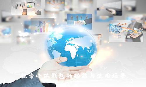 探索小狐钱包的功能与使用场景