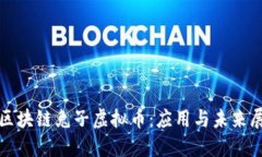 : 区块链兔子虚拟币：应用