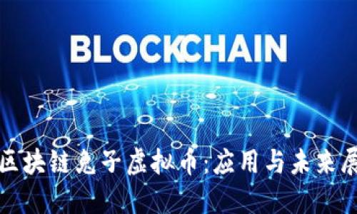 : 区块链兔子虚拟币：应用与未来展望