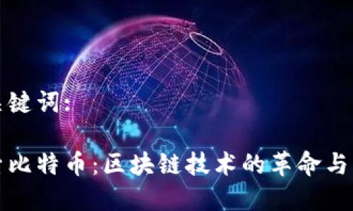 和关键词:

探索比特币：区块链技术的革命与未来