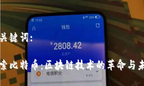 和关键词:

探索比特币：区块链技术的革命与未来