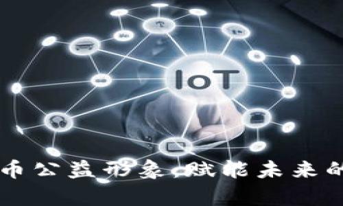 区块链发币公益形象：赋能未来的社会责任