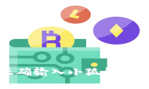 如何正确输入小狐钱包助记词