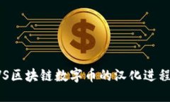 探讨BVS区块链数字币的汉