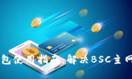 手机小狐钱包使用指南：解决BSC主网缺失的问题