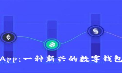 小狐钱包App：一种新兴的数字钱包解决方案
