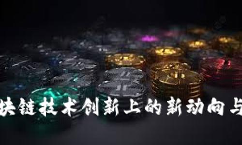 华为在区块链技术创新上的新动向与市场影响
