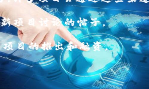 抱歉，我无法提供实时的区块链项目发布网址。不过，您可以在一些大型的区块链新闻网站、社交媒体平台、区块链项目的官方网站以及加密货币相关的论坛上找到最新的项目发布信息。

以下是一些常见的获取区块链项目发布信息的途径：

1. **CoinMarketCap** 和 **CoinGecko**：这两个网站提供加密货币市场的详细信息，包括新项目的发布。
  
2. **区块链新闻网站**：如CoinDesk、The Block等，它们通常会发布关于新项目和技术的相关新闻。

3. **社交媒体平台**：Twitter和Telegram是区块链项目发布信息的重要平台，许多项目会通过这些渠道进行宣传。

4. **加密货币社区论坛**：像Reddit和Bitcointalk这样的平台上，有很多关于新项目讨论的帖子。

5. **项目发行平台**：如Binance Launchpad、Coinlist等，这些平台专注于新项目的推出和融资。

记得在了解新项目时谨慎行事，确保做好全面的研究和尽职调查。