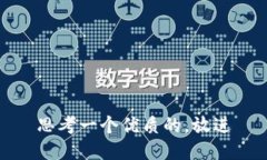 思考一个优质的，放进