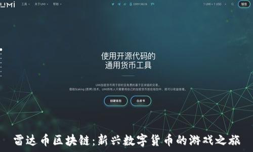   
雷达币区块链：新兴数字货币的游戏之旅