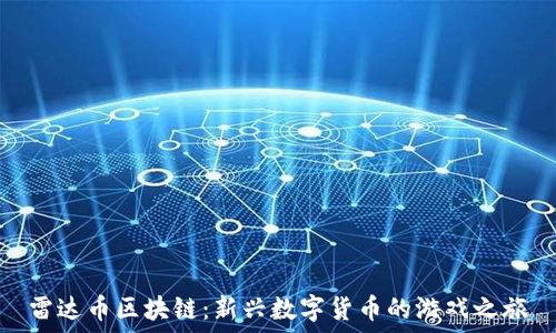   
雷达币区块链：新兴数字货币的游戏之旅