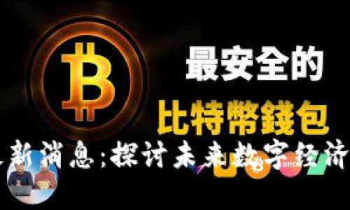 马云区块链最新消息：探讨未来数字经济的创新与挑战