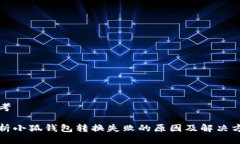 思考解析小狐钱包转换失