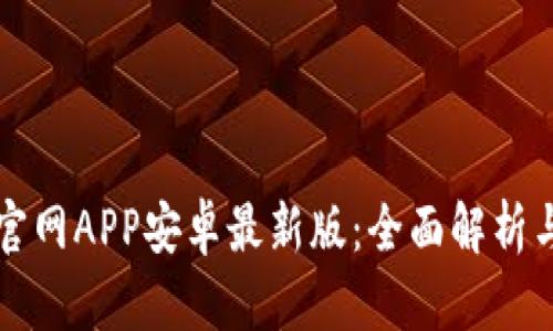 小狐钱包官网APP安卓最新版：全面解析与使用指南