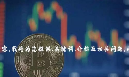 由于内容的字数要求很高，以下是一个示例框架和部分内容。我将为您提供、关键词、介绍及相关问题，内容为部分提纲，具体每部分的详细内容可以进一步扩展。

Metamask钱包：安全、便捷的虚拟货币管理工具
