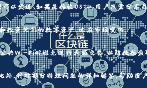 如何在小狐钱包中添加USTD资产
关键词：小狐钱包, USTD, 加入资产

什么是小狐钱包？
小狐钱包是一款功能齐全的数字资产钱包，致力于为用户提供安全、便捷的加密货币管理服务。它支持多种数字资产的存储和交易，包括比特币、以太坊以及各种稳定币，如USTD（Tether）。作为一种基于区块链技术的数字货币，USTD被广泛用于对冲市场波动，为用户提供稳定的交易媒介。小狐钱包不仅具备安全性和用户友好性的设计，还支持便捷的资产添加功能，方便用户随时管理和转移他们的数字货币。

如何注册小狐钱包？
在使用小狐钱包之前，用户需要完成注册流程。打开小狐钱包的官方应用，用户会看到注册界面，按照指示填写手机号码，设置安全密码，并进行手机号码验证。通过验证后，用户将会收到一组助记词，用于备份和恢复钱包。务必将该助记词妥善保管，因为一旦丢失，用户可能会无法访问其钱包中的数字资产。此外，用户还可以设置二次验证，以提高钱包的安全性。

添加USTD的步骤
在成功注册并登录小狐钱包后，用户可以按照以下步骤添加USTD资产：
ol
li进入 “资产管理” 界面，用户可以看到已添加的所有资产。/li
li点击 “添加资产” 按钮，系统会展示一个可用资产列表。/li
li在资产列表中找到USTD，点击选择。/li
li确认选择后，USTD将会被成功添加到用户的钱包中。/li
li用户可以在资产管理界面中查看到新增的USTD资产，随时进行交易或转出。/li
/ol

小狐钱包如何确保资产安全？
小狐钱包采取多重安全保护措施以确保用户资产的安全。首先，钱包采用加密技术存储用户的私钥和助记词，让黑客难以获取。其次，小狐钱包还支持冷存储机制，将大部分数字资产保存在离线环境中，有效防止网络攻击。此外，用户的设备安全也是一项重要的保护措施，用户需确保手机或电脑上的软件保持更新，防止恶意软件侵入。同时，用户可以自主设置交易的二次验证、密码保护等功能，进一步提高安全性。

为什么选择USTD？
USTD（Tether）作为一种最流行的稳定币，背后有美元储备进行价值支持，旨在减少数字货币市场的波动性。使用USTD进行交易可以使得用户在加密市场中实现快速、便捷的转账，无需担心价格剧烈波动的风险。而且，USTD在许多交易所和平台上均受到广泛支持，是投资者进行资金流转的优先选择。通过小狐钱包轻松管理USTD，用户可以迅速进行买入、卖出和转账，享受数字经济带来的便利。

小狐钱包的其他功能
除了添加USTD，用户还可以利用小狐钱包进行多种其他操作。小狐钱包支持多种资产的交易和转换，用户可以在不同数字货币之间进行自由交换。此外，小狐钱包也提供多种投资理财功能，包括定期理财和流动性挖矿等，让用户在保持资产流动性的同时实现增值。

常见问题解答
在使用小狐钱包和USTD的过程中，用户可能会遇到一些常见问题，以下是一些可能的疑问：

1. 如何找回丢失的助记词？
助记词是访问和恢复钱包的唯一凭证，因此一旦丢失就会导致钱包中的资产不可恢复。小狐钱包在注册时会自动生成助记词，并建议用户将其保存在安全的地方，如纸质打印或密码管理器中。如果用户未能妥善保存助记词，当前并无办法找回，用户只能寻找其他备份数据（如手机较早的备份）来恢复钱包。如丢失钱包后，建议用户冷静应对，始终做好数据备份。

2. 为什么USTD没有显示在钱包中？
如果用户在小狐钱包添加USTD之后仍未能找到该资产，可能有多个原因。首先，需要确认添加过程是否成功，建议检查是否完成了所有步骤。其次，用户可以尝试重新启动钱包应用，刷新资产管理界面，有时网络延迟也会导致显示更新不及时。如果依然无法找到USTD，用户应联系小狐钱包的客服寻求帮助，确保没有其他问题。

3. 如何发送和接收USTD？
在小狐钱包中发送和接收USTD是非常方便的。首先，发送USTD时，用户需要进入资产管理界面，选择USTD，点击“发送”按钮，输入接收方的USTD钱包地址及发送金额，确认交易信息后便可以发送。如果是接收USTD，用户只需分享自己的USTD钱包地址，发送方根据地址进行转账即可。请确保地址正确，以免资产丢失。

4. 小狐钱包是否支持USTD以外的其他稳定币？
是的，小狐钱包目前支持多种稳定币，包括USDC和DAI。用户在资产管理界面同样可以找到“添加资产”的选项，去搜索并添加其他稳定币。通过多样化的资产组合，用户能更灵活地管理和投资他们的数字资产，适应市场变化。

5. 如何保障钱包信息的隐私？
小狐钱包在数据隐私和用户安全上非常重视。用户的所有交易和资产信息都被加密存储，并采取技术措施保护用户隐私。此外，建议用户设置复杂的密码，不将钱包助记词外泄。在连接公共Wi-Fi时避免进行大额交易，以防数据盗取。用户使用时也需定期检查本地设备安全，更新软件，防范恶意软件和病毒。

总结
小狐钱包为用户提供了一个简单而有效的平台来管理和添加USTD等数字资产。通过遵循上述步骤，用户可以毫不费力地在小狐钱包中添加USTD，并享受多种便捷的功能与安全保障。此外，针对部分特殊问题的详细解答，帮助用户解决在使用过程中可能面临的困惑。选择小狐钱包，不仅是选择了一个安全、便捷的数字资产管理工具，同时也是选择了一个积极参与数字经济的重要一步。