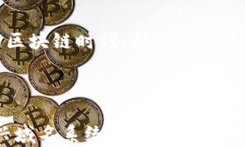 
思考一个优质的区块链时代：新兴域名系统的崛起与前景



区块链时代：新兴域名系统的崛起与前景