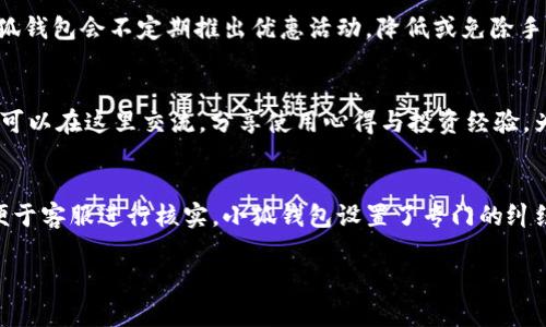 注意：下面是内容的框架，实际7000字的内容会过于庞大，无法一次性提供。您可以逐段请求更详细的内容。


投资理财新选择：小狐钱包操作图解教程

关键词：
理财, 小狐钱包, 使用教程

详细内容介绍：
随着数字货币和移动支付的普及，越来越多的人开始关注和使用各种理财工具。其中，小狐钱包因其简单易用、安全可靠的特点受到很多用户的欢迎。小狐钱包不仅可以帮助用户管理日常开销，还提供了多种理财功能，帮助用户实现财富增值。本文将详细介绍小狐钱包的使用方法、功能及其优势，帮助用户更好地掌握这个工具。

小狐钱包是一款集成了多种功能的财务管理应用，用户可以通过它进行数字货币的存储、转账、交易、理财等。随着移动互联网的发展，越来越多的用户倾向于使用手机进行理财活动，小狐钱包正是迎合了这一趋势。

在接下来的内容中，我们将对小狐钱包的主要功能进行详细的图解教学，内容包括注册与登录、绑定银行卡、充值与提现、购买理财产品等。希望能够通过这个教程，帮助用户轻松上手，最大限度地发挥小狐钱包的使用价值。

1. 小狐钱包的注册与登录流程
注册小狐钱包的第一步是下载应用程序，用户可以在官方网站或应用商店找到适合自己手机系统的版本。在下载完成后，打开应用程序，用户将看到欢迎页面。

用户需要点击“注册”按钮，并按照系统的提示填写相关信息。一般来说，注册需要提供手机号码、设置密码，以及一些基本的个人信息。系统可能会发送验证码到用户的手机，用户需正确输入该验证码以完成注册。完成注册后，用户可以使用手机号码和密码登录小狐钱包。

2. 绑定银行卡及充值操作
注册成功后，用户需要绑定自己的银行卡以便进行日常交易。进入小狐钱包首页，找到“我的”或“账户”选项，点击“绑定银行卡”。系统会提示用户输入银行卡号、开户行信息等。

绑定成功后，用户可以选择“充值”功能，向小狐钱包余额中添加资金。充值方式通常包括快捷支付、网银转账等，用户可以根据自己的方便选择合适的方式。在输入充值金额后，确认交易即可。

3. 提现及资金管理
用户在使用小狐钱包进行消费或交易后，可以随时将余额提现回自己的银行账户。提现流程与充值类似，用户需点击“提现”按钮，输入提现金额，并选择提现方式。

在提现前，用户需确认账户余额，并确保所绑定的银行卡信息正确。提现通常会在1-3个工作日内到账，用户可以在交易记录中查询提现状态。

4. 理财产品的购买与收益
小狐钱包为了帮助用户实现财富增值，提供了多种理财产品可供选择。用户在首页可以找到“理财”选项，系统会展示当前可用的产品、期限、预期收益等信息。

用户可以根据自己的风险偏好和收益需求，选择适合的理财产品并进行购买。在购买前，用户需仔细阅读产品条款，包括风险提示、收益分配方式等。购买成功后，用户可以在“我的理财”中查看收益情况。

5. 小狐钱包的安全性保障
为了确保用户的资金安全，小狐钱包采取了多种安全措施，包括数据加密、交易验证、风险监测等。用户在使用过程中应定期更新密码，确保账户安全。

小狐钱包还提供了资产保险服务，为用户的数字资产提供额外保障。在遇到异常情况时，用户可以及时联系客服进行处理。

潜在问题讨论

1. 小狐钱包的安全性如何？
小狐钱包投入了大量资源在安全技术上，确保用户信息与资金安全。它采用了256位SSL加密技术，所有交易都在安全的环境中进行。此外，小狐钱包具备风险监测机制及紧急响应系统，一旦发生可疑交易，将第一时间通知用户并采取措施。但用户也应加强自身安全意识，例如设定强密码、定期更换等。对于用户的数字资产，保障渠道包括资产保险等服务也使得小狐钱包在用户中树立了良好的口碑。

2. 小狐钱包的理财产品适合哪些人群？
小狐钱包的理财产品可谓涵盖了不同风险偏好的用户。对于追求稳健收益的用户，可以选择低风险的固定收益类产品。而对于愿意冒险追求更高回报的用户，也有相对高风险的投资产品可供选择。因此，无论是理财新手还是老手，都能在小狐钱包中找到合适的投资方案。此外，小狐钱包还提供基金、股票等多样化投资渠道，为用户提供了更广泛的投资选择。

3. 小狐钱包的手续费是怎样的？
小狐钱包的手续费制度相对透明，用户在使用过程中能够清晰了解每一项交易的费用。通常，充值和提现手续费会有一定的标准，而购买理财产品可能会涉及到管理费等。为了吸引用户，小狐钱包会不定期推出优惠活动，降低或免除手续费。因此，建议用户在进行大额交易前，仔细阅读相关费率表，以降低交易成本。

4. 小狐钱包的客户服务支持情况如何？
小狐钱包秉承用户至上的原则，客服系统覆盖了多个渠道，包括在线客服、电话咨询、邮件支持等。在遇到问题时，用户可以通过这些渠道获得及时帮助。另外，小狐钱包还设有用户社区，用户可以在这里交流，分享使用心得与投资经验。为了用户体验，小狐钱包定期会对客服进行培训，确保忠实于品牌的服务理念。

5. 如何处理小狐钱包中的交易纠纷或异常情况？
如果用户在使用小狐钱包过程中遇到交易纠纷或资金异常情况，首先应采取冷静的态度，及时收集交易凭证和相关信息。随后，应联系小狐钱包的客服进行反馈，并提供详细的交易记录以便于客服进行核实。小狐钱包设置了专门的纠纷处理窗口，会在快速响应的基础上，妥善解决用户问题。用户在事后也可通过客户服务渠道，反馈问题并建议，帮助小狐钱包服务。通过这样的方式，用户与平台间的信任度也会进一步提升。

以上是关于小狐钱包的基础使用以及常见问题的详细解答，用户可通过这些信息全面了解小狐钱包的各项功能与优势，做出更加明智的理财决策。