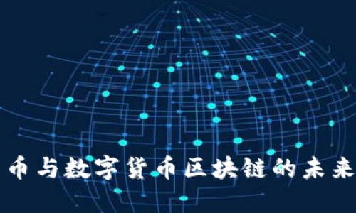 莱特币与数字货币区块链的未来发展