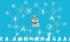 李笑来：区块链的探路者