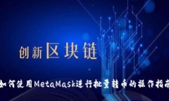 如何使用MetaMask进行批量转