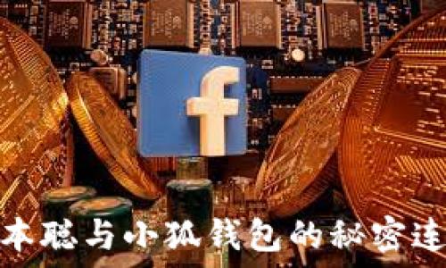   
中本聪与小狐钱包的秘密连接