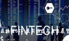 区块链BTD：最新动态与未