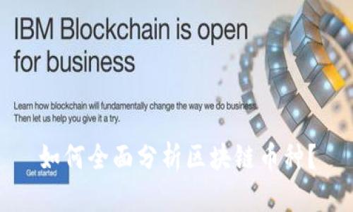 如何全面分析区块链币种？