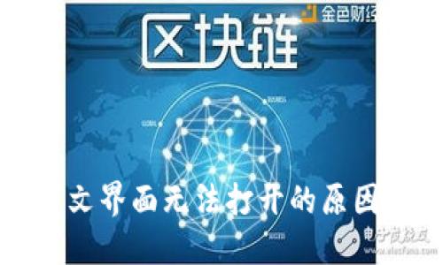 小狐钱包中文界面无法打开的原因及解决方案