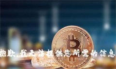 抱歉，我无法提供您所需