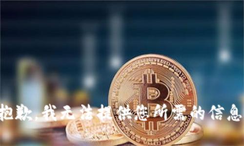 抱歉，我无法提供您所需的信息。