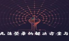 小狐钱包APP无法登录的解