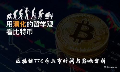 区块链TTC币上市时间与影响分析