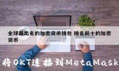   如何将OKT连接到MetaMask钱