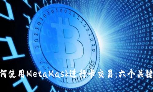 : 如何使用MetaMask进行卡交易：六个关键步骤