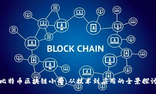 比特币区块链小哥：从技术到应用的全景探讨