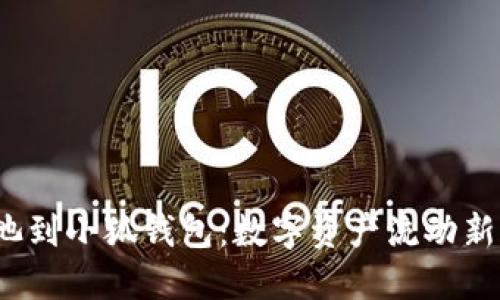 从e池到小狐钱包：数字资产流动新体验