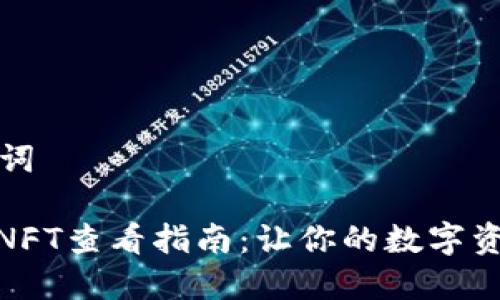 思考和关键词

: 小狐钱包NFT查看指南：让你的数字资产更具价值