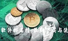 区块链聊天软件排名榜：