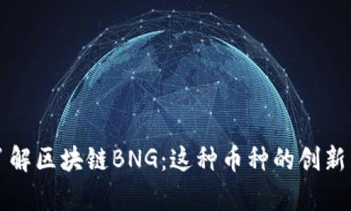 深入了解区块链BNG：这种币种的创新与前景