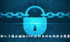 深入了解区块链BNG：这种