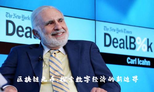 区块链无币：探索数字经济的新边界