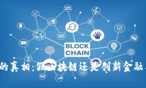 派币的真相：假区块链还是创新金融工具？
