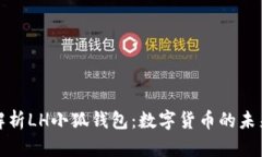全面解析LH小狐钱包：数字
