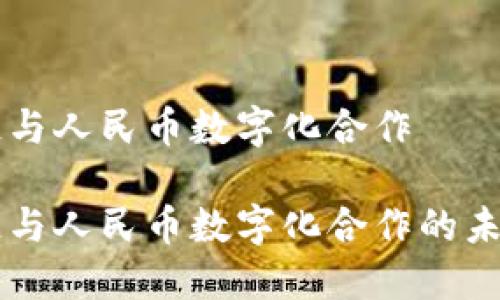 区块链与人民币数字化合作

区块链与人民币数字化合作的未来展望