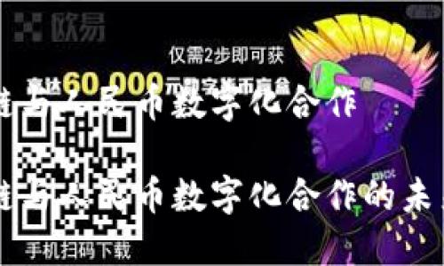 区块链与人民币数字化合作

区块链与人民币数字化合作的未来展望