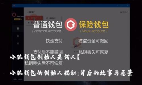 小狐钱包创始人是何人？

小狐钱包的创始人揭秘：背后的故事与愿景